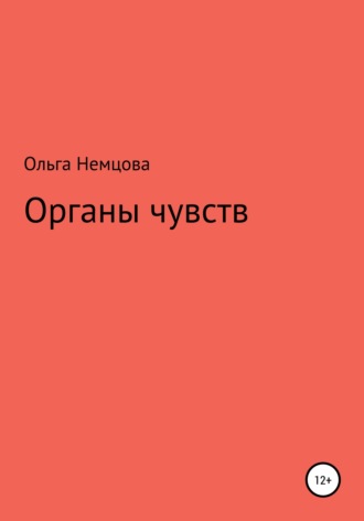 Ольга Немцова, Органы чувств